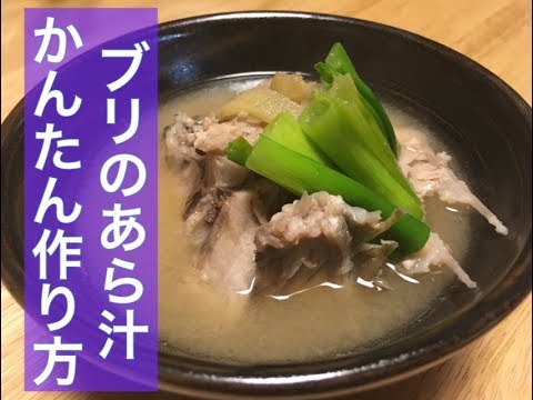 ブリのあら汁  作り方。かんたんですよー( ^ω^ )