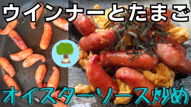 【ウィンナーとたまごのオイスターソース炒め】10分で出来る｜お弁当のおかずに｜ご飯が進む