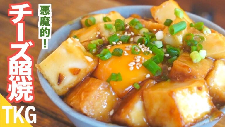 【TKG】悶絶！激うま！チーズ照り焼きの卵かけごはん！