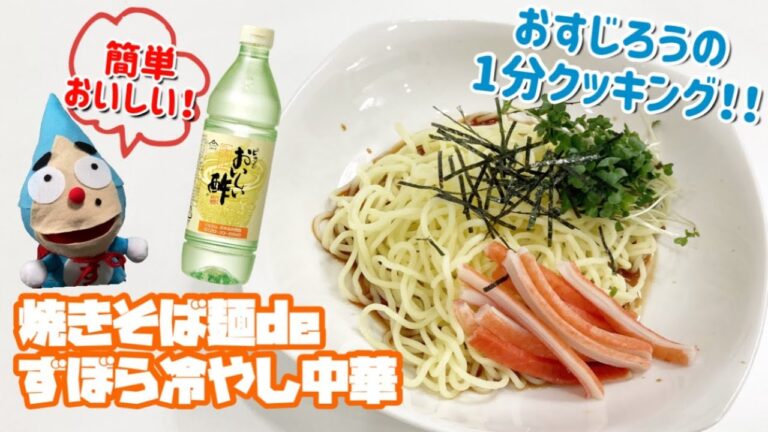 電子レンジで簡単調理♫焼きそば麺でずぼら冷やし中華の作り方【おいしい酢レシピ】