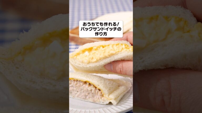 丁寧に工程を見たい人はコメント欄から♪【おうちでも作れる】パックサンドイッチ #簡単レシピ #サンドイッチ #パックサンドイッチ