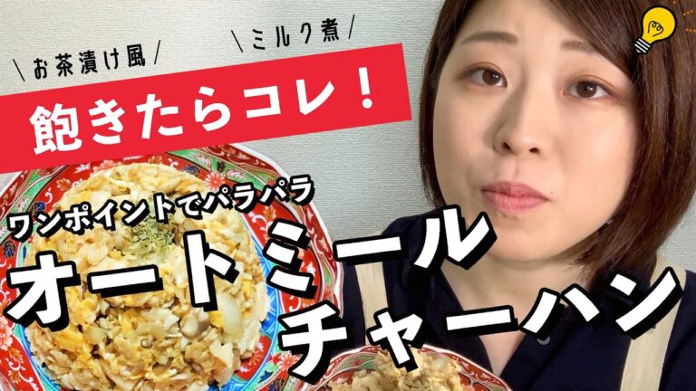 【いつもの味に飽きたらコレ！】オートミールチャーハンの作り方！カサ増し方法も紹介！【ボリュームあるけど300kcal以下】【しっかりパラパラ！】