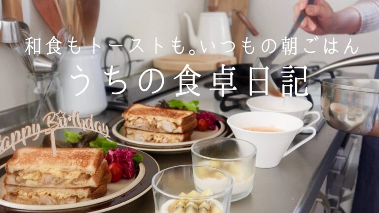 【1週間の献立】いつもの一汁三菜シンプル和朝食と、食パン×たまごのパン朝食