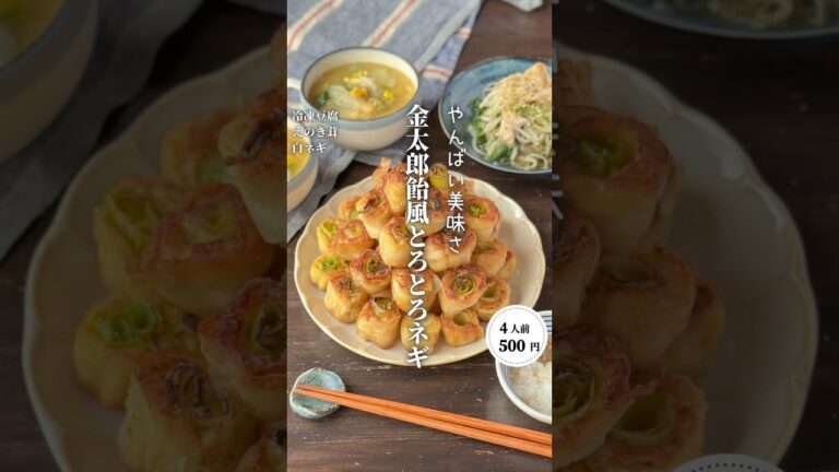 金太郎飴風とろとろネギ   #時短節約 ✨#shorts#料理#献立#簡単レシピ#節約レシピ#レシピ#料理動画#かさましレシピ#recipe#food #時短節約 #簡単レシピ #cooking