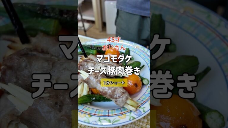 マコモダケチーズ豚肉巻き 43才 おじさん | 一人暮らし 男 #中年 #40代 #簡単レシピ #まいにちごはん #簡単料理 食費 節約 物価高