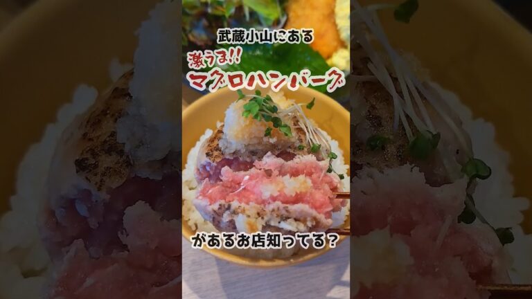 【東京ランチ】激うま!!マグロハンバーグ【武蔵小山】#shorts