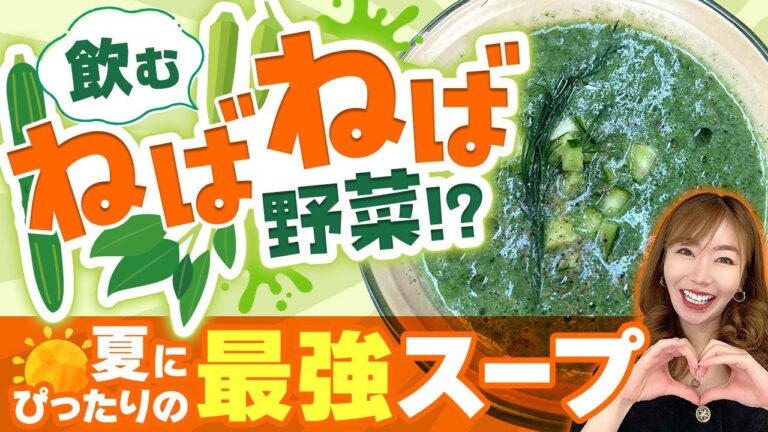 飲むねばねば！？夏の最強スープ【美容レシピ】 #きゅうり #おくら #モロヘイヤ #ファスティング #ダイエット #断食 #エステプロラボ #マナ酵素