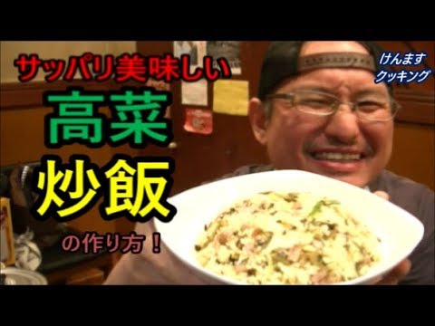 高菜炒飯の作り方！