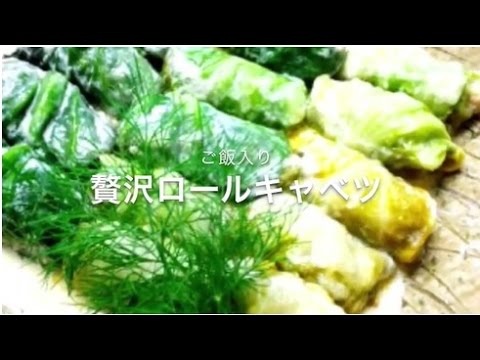 贅沢ロールキャベツ〜 ご飯入りでボリューム満点