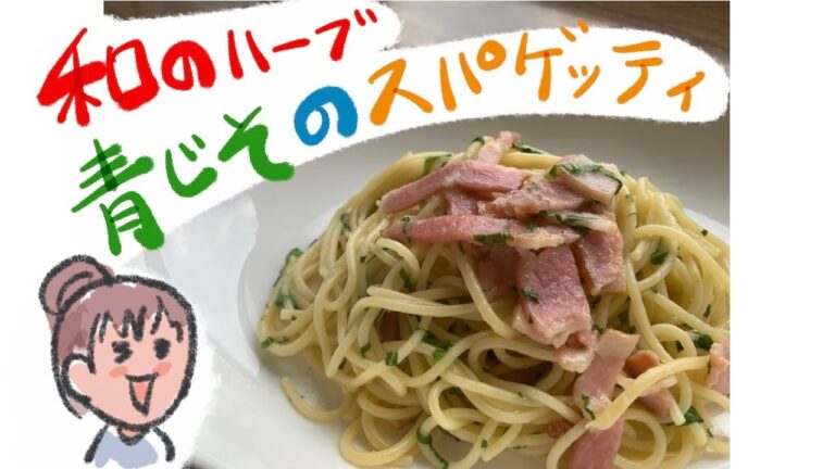 和のハーブ・青紫蘇とベーコンのスパゲッテイ