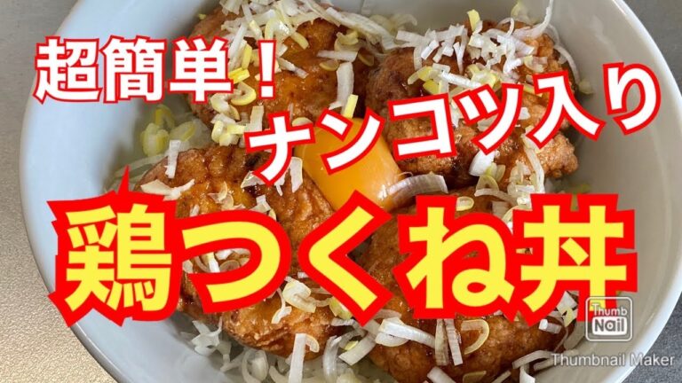 【マヨネーズでふんわり仕上げ】鶏つくね丼【ナンコツ入り】