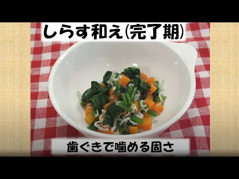 【乳幼児の食生活⑦】（完了期）ほうれん草のしらす和え