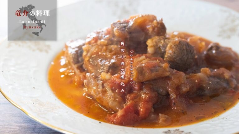 角切り肉の煮込み【フィレンツェ料理人自宅レシピ】
