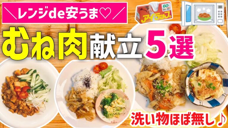 【時短レシピ】ポリ袋ごとチンで超柔らかい❤️むね肉ダイエット献立｜節約！鶏むね肉レシピ｜手間＊洗い物なし｜アイラップレシピ｜とん妻【ズボラ食堂】