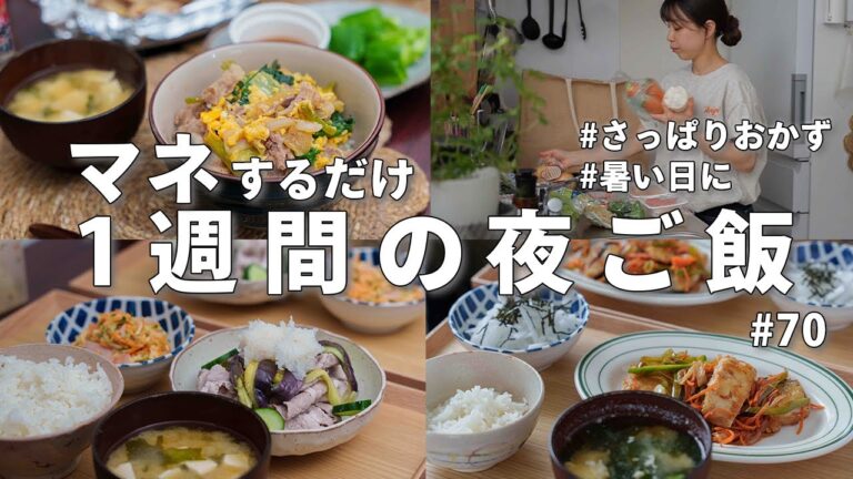 #70【1週間献立】3200円で作る節約晩ご飯｜暑い日に食べたいさっぱり夜ご飯おかず