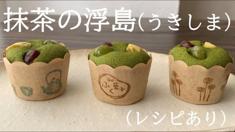 【12】あんこのカステラ　【抹茶浮島】（うきしま）（レシピあり）●How to make Matcha Ukishima, A Japanese Steamed Cake