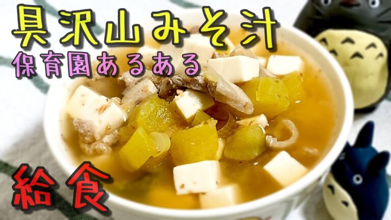 保育園で定番の子供が大好きな味噌汁の作り方公開【保育園給食】