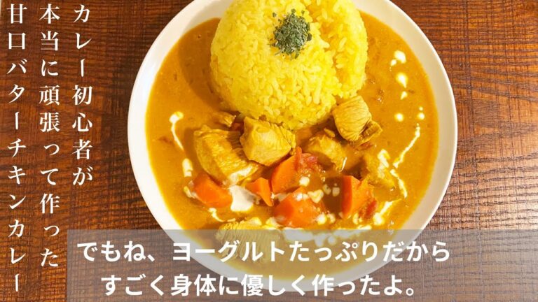 【カレー作ったの初めてなんです。】ヨーグルトたっぷりで便秘、下痢、肌荒れに効いちゃうバターチキンカレーの作り方【美容レシピ/カレー】
