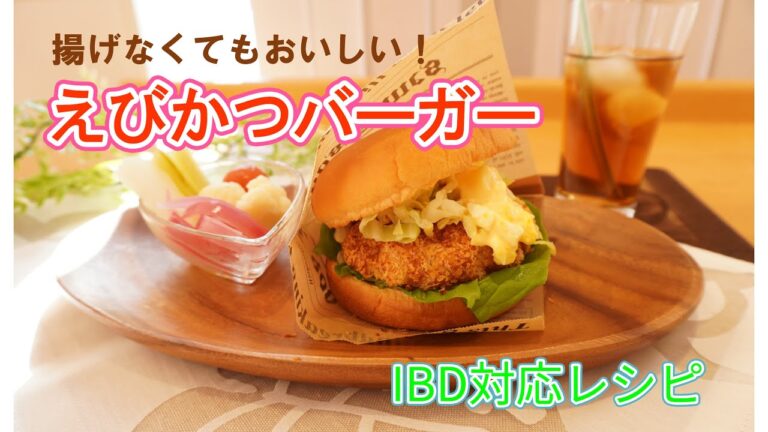 揚げずに「えびかつバーガー」 IBD対応レシピ