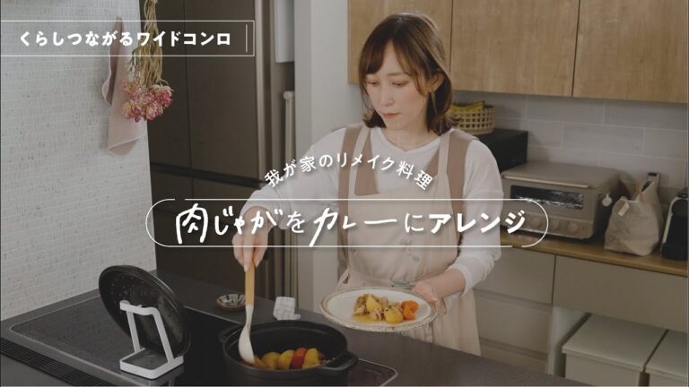 【くらしつながるワイドコンロ】　肉じゃがをカレーにアレンジ