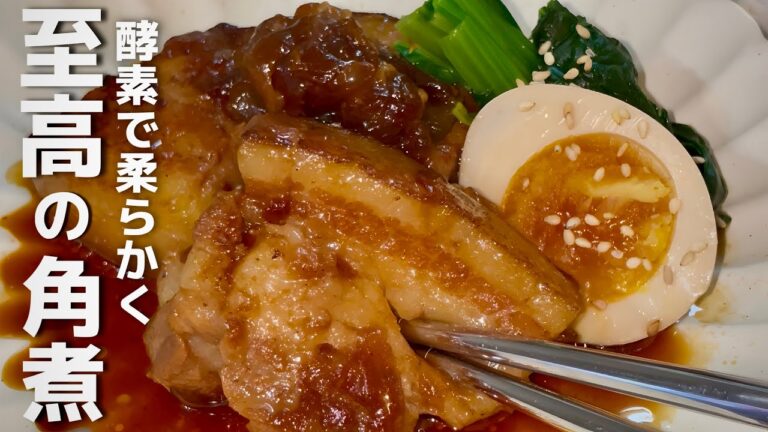 どんな豚もほろほろ柔らかに。圧力鍋不要・脂くどくない絶品柔らか味染み角煮の作り方！手順簡単・お手軽・時短・酵素・玉ねぎ・豚バラ・和食・煮物・簡単レシピ・簡単おかず・作り置き・メイン・お弁当・おにぎり