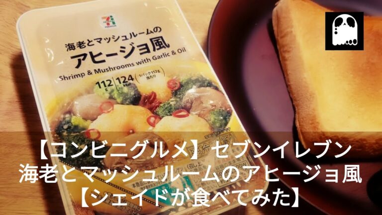 【コンビニグルメ】セブン_海老とマッシュルームのアヒージョ風【シェイドが食べてみた】