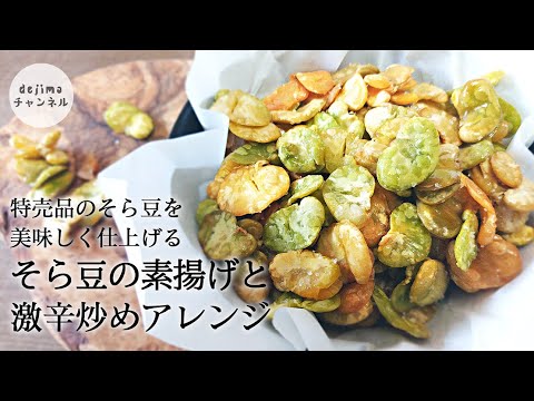 ミーノ風（mino）素揚げそら豆 の作り方　さらに中華風激辛アレンジおまけつき　#子供と一緒に