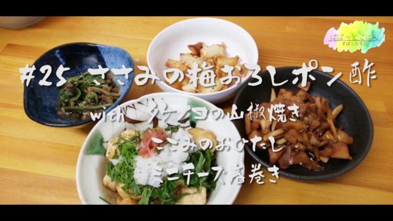 【おうち居酒屋】ささみ梅ポン酢【晩酌】