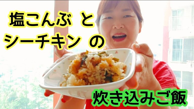 【シーチキンと塩こんぶで炊き込みご飯】調味料は一つだけ！こんなに簡単なのにお替り続出間違いない♬︎
