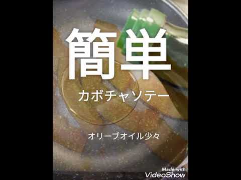 簡単カボチャソテー