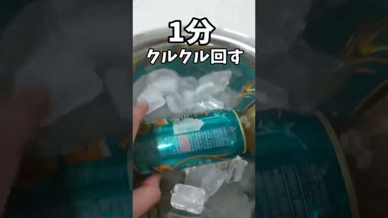 ビール冷やすの忘れた！最短で冷やす方法やってみた！