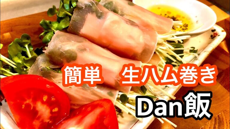 【Dan飯】#13 巻くだけ簡単　生ハム巻き