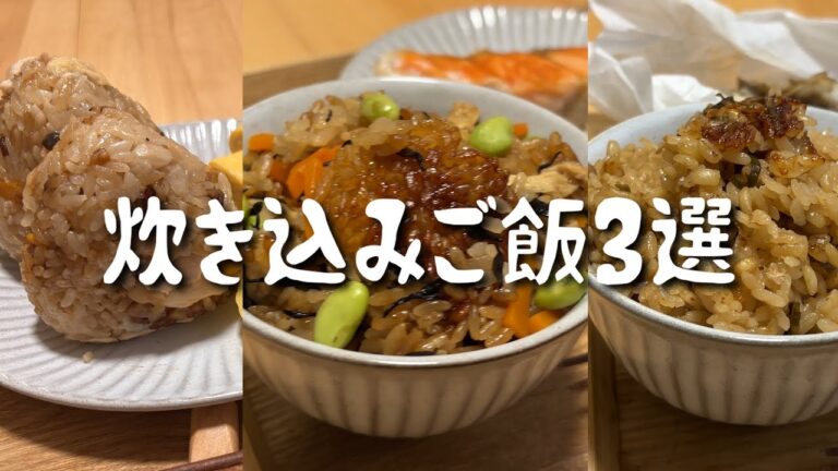 【炊飯器に入れるだけ】絶品！炊き込みご飯3選｜ほったらかしで簡単ごはん