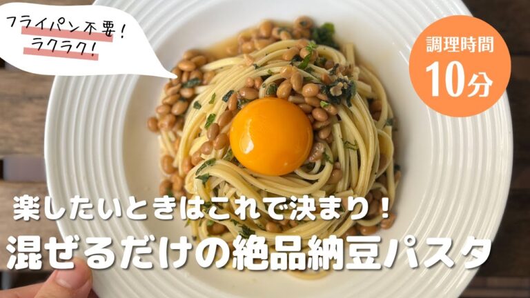 お金がなくてもできる！楽したい日はこれで決まり！混ぜるだけ納豆パスタ！　#パスタ #パスタレシピ #アレンジ料理 #簡単レシピ #おうちごはん #納豆 　#大葉