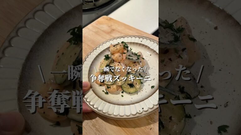 【やみつき】ズッキーニとエビのマヨマスタード和え #簡単レシピ #おつまみ #ヘルシーレシピ #ズッキーニレシピ #エビ