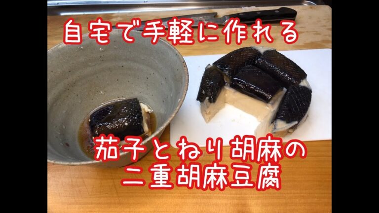 【料理】自宅で簡単に作れる　茄子とねりごまの二重胡麻豆腐　　在家轻松制作的双芝麻豆腐配茄子和芝麻
