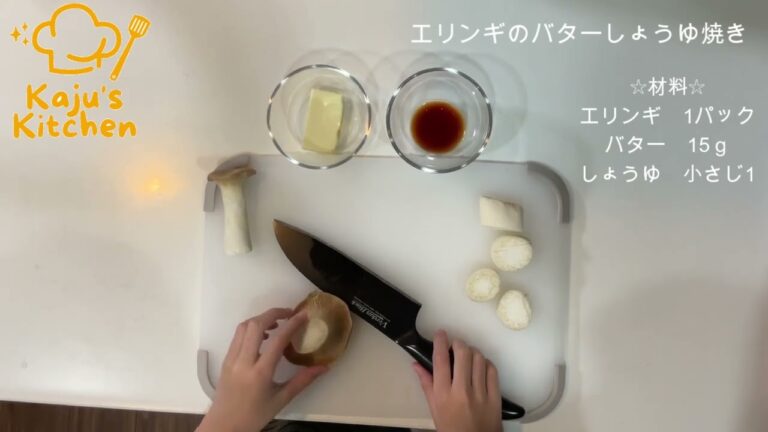 エリンギのバターしょうゆ焼き