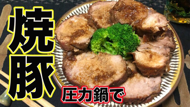 【クッキングシリーズ】#05 圧力鍋で焼豚作りました。タレでもう一品作りました。【60代主婦】grilled pork 日式叉烧