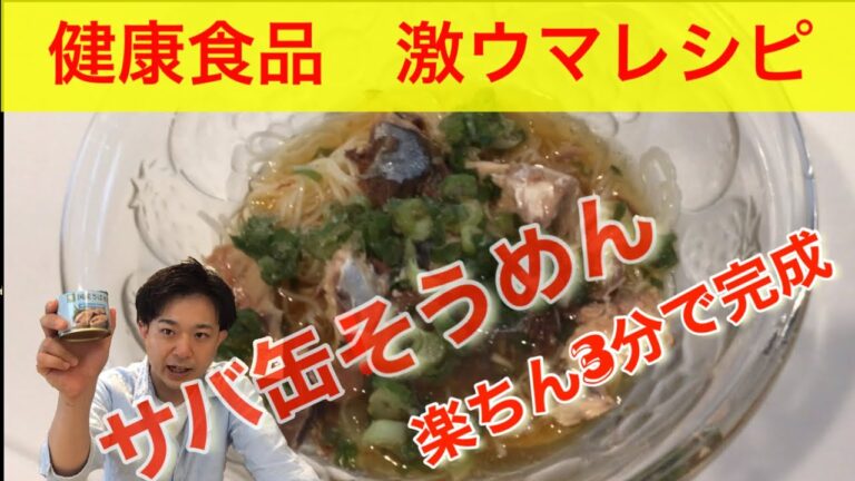 【健康食品サバ缶編】3分クッキングでメチャクチャ美味しいサバ缶そうめん！レシピが簡単だったので作ってみた。