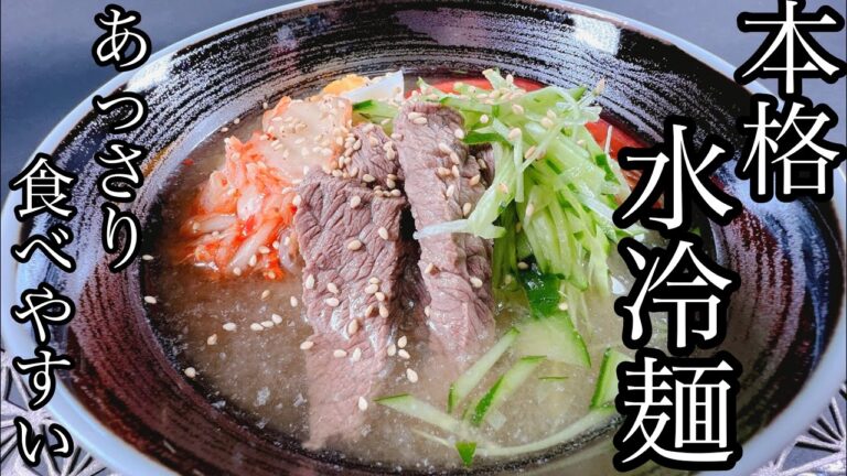【あっさり食べやすい】本格！水冷麺(물냉면)の作り方！極うまレシピ公開！