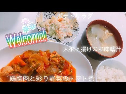 『毎日ごはん🍚』〜lv.1〜☑️鶏肉と彩り野菜のトマト煮🍅☑️ポテトサラダ🥗☑️大根と油揚げのお味噌汁