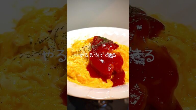【やるき1%でできる🐣】炊飯器でケチャップライス#オムライス #ズボラレシピ #炊飯器レシピ #簡単レシピ #shorts #omurice