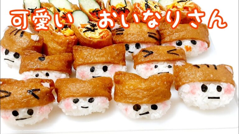 可愛い　おいなりさん　【簡単レシピ】