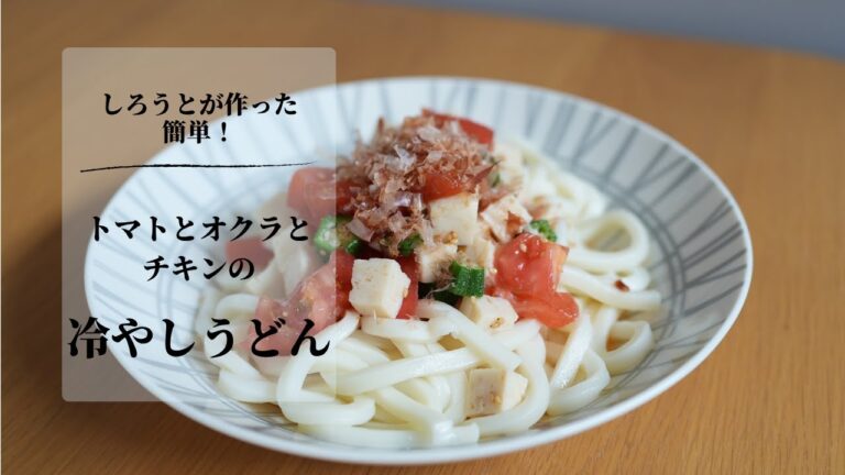 【簡単ヘルシー飯】トマトとオクラとチキンの冷やしうどん