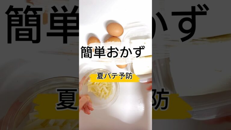 簡単おかず✴︎夏バテ予防#簡単レシピ #簡単ごはん #簡単料理 #レンジレシピ #レンジ料理