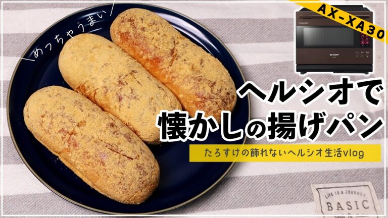 ヘルシオで昔なつかしの「きなこ揚げパン」作ってみたよ！【たろすけの飾れない生活VLOG】