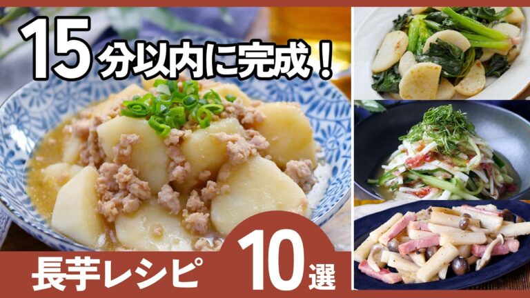 【シャキとろ食感】長芋レシピ10選｜簡単＆ヘルシー！副菜・メイン・おつまみに大活躍🍳