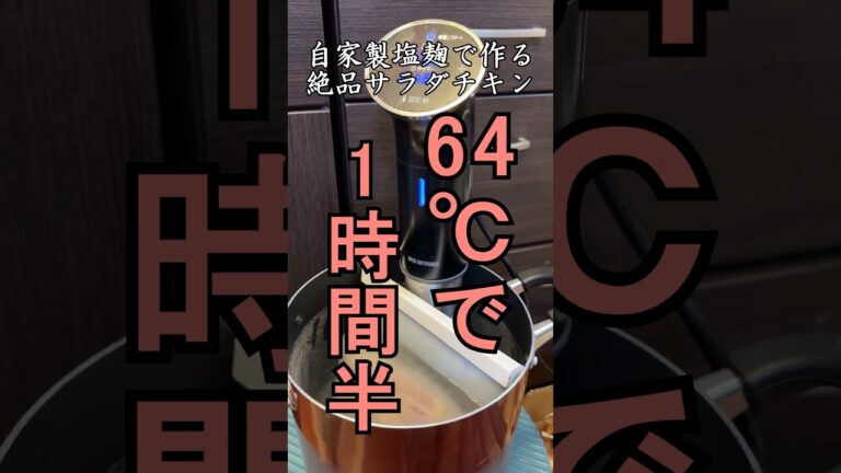 低温調理器と塩麹を使った絶品サラダチキンの作り方 #shorts