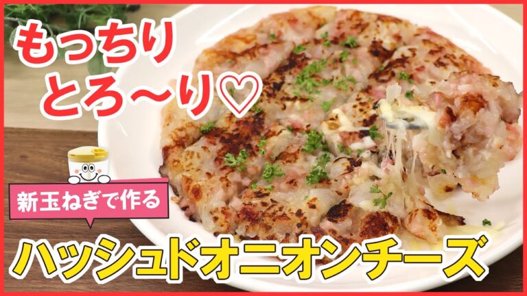 新玉ねぎのごちそうレシピ♡とろ～りもっちり【ハッシュドオニオンチーズ】