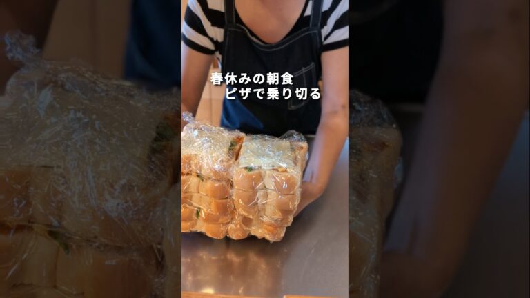 子育て主婦は朝食ピザトーストの作り置きで楽をする│時短家事│春休みのルーティン│暮らし #暮らし #時短節約 #主婦 #料理 #shorts